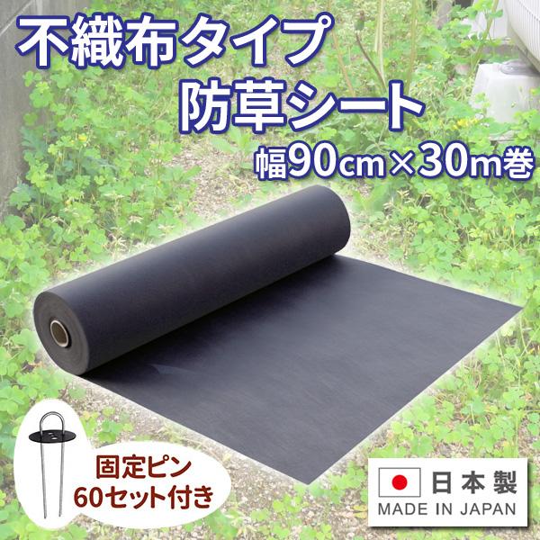日本製 不織布タイプ 防草シート 幅90cm×30m巻 固定ピン60本付 雑草対策