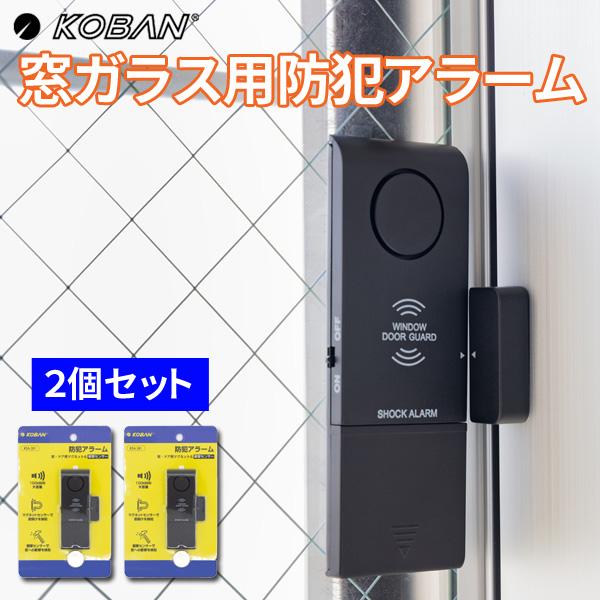2個セット KOBAN 窓用防犯ブザー 窓ガラス・ドア用防犯アラーム 衝撃＆開放センサーのダブル検知...