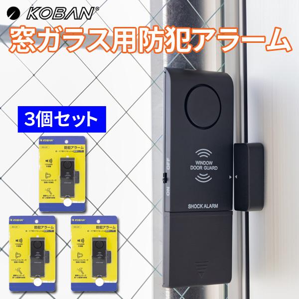 3個セット KOBAN 窓用防犯ブザー 窓ガラス・ドア用防犯アラーム 衝撃＆開放センサーのダブル検知...