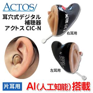 アクトス AI搭載 耳穴式デジタル補聴器 CIC...の商品画像