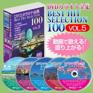 DVDカラオケ全集ベストヒットセレクションvol.05 全100曲 DKLK-1005｜tsuten2