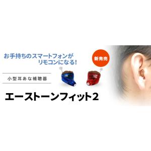耳穴式デジタル補聴器 エーストーンフィット2 ...の詳細画像1