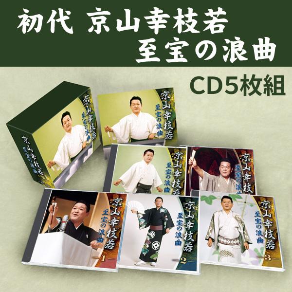初代 京山幸枝若 至宝の浪曲 CD5枚組BOX TFC-3011-5