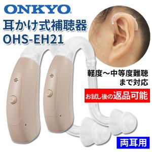 ONKYO オンキョー 耳かけ式デジタル補聴器 OHS-EH21 両耳用 使用後返品可能 非課税｜tsuten2