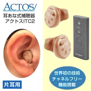 アクトス耳穴式デジタル補聴器ITC(HT140)/片耳用1個/リモコン式/チャネルフリー搭載/使用後返品OK/非課税｜tsuten2