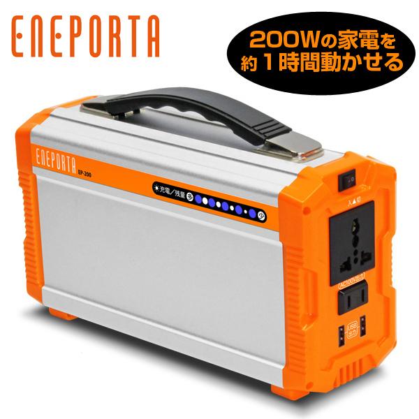 ポータブル電源 エネポルタ EP-200 200Wh コンパクト蓄電池