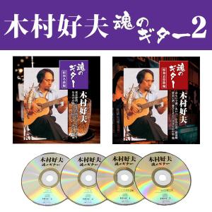 木村好夫 魂のギター2 CD4枚組全60曲 昭和名曲＆昭和哀愁歌編｜tsuten2