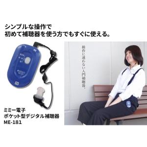 ミミー電子 ポケット型デジタル補聴器 ME-1...の詳細画像1