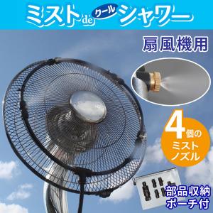 ゴトウ ミストdeクールシャワー チューブホースタイプ15m 噴霧ノズル10