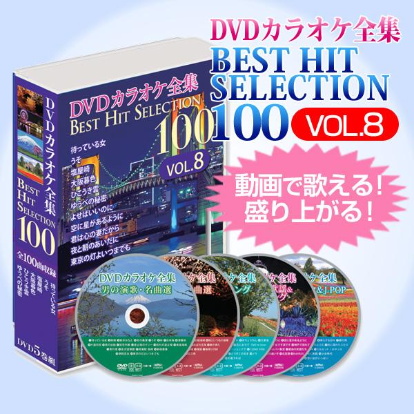 DVDカラオケ全集ベストヒットセレクションvol.08 全100曲 DKLK-1008