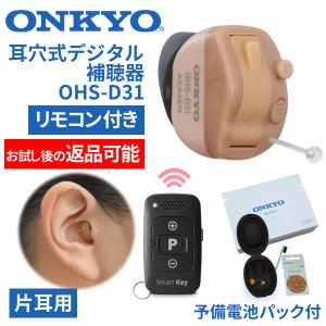 返品可能 ONKYO オンキョー リモコン付き耳穴式デジタル補聴器 OHS-D31 片耳用 非課税 特典電池1パック付｜tsuten2