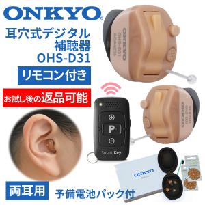 返品可能 ONKYO オンキョー リモコン付き耳穴式デジタル補聴器 OHS-D31 両耳用 非課税 特典電池2パック付