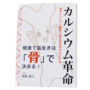 書籍 「カルシウム革命」 健康で長生きは骨で決まる！