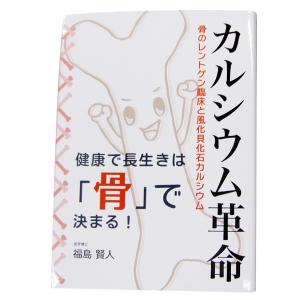 書籍 「カルシウム革命」 健康で長生きは骨で決まる！ 医学博士 福島賢人 著