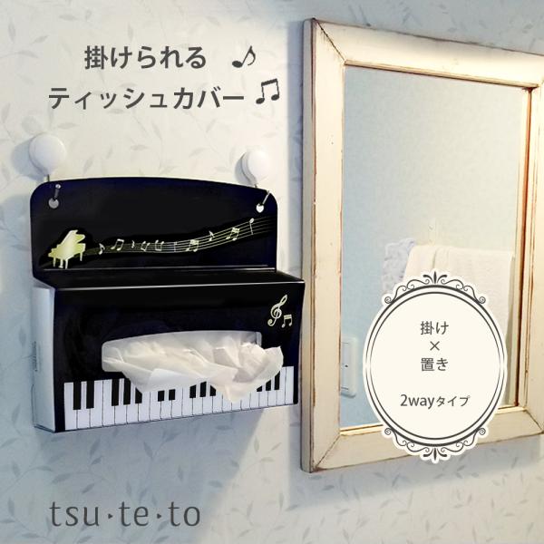 ティッシュケース 壁掛け ピアノ エレガント ティッシュボックス ティッシュカバー ティッシュ入れ ...