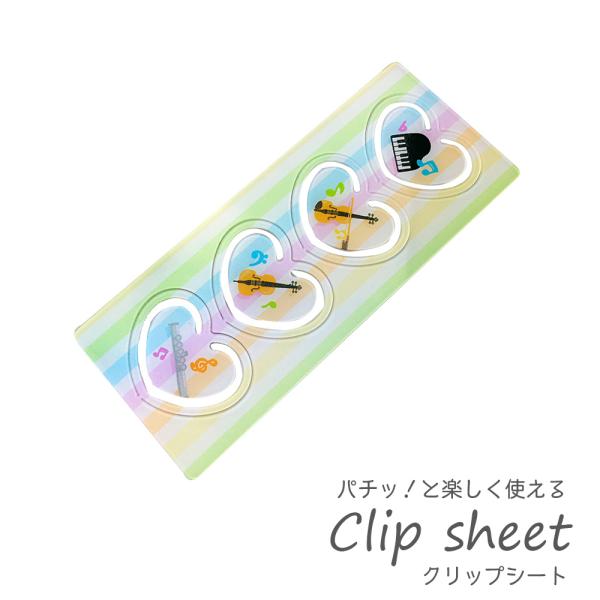 クリップシート パチッと 楽器 しおり ブックマーク