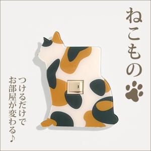 スイッチカバー シルエットスイッチプレート ねこもの 三毛 Type-B｜tsuteto