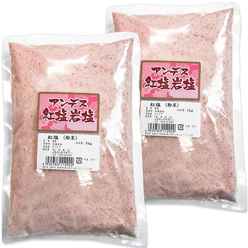 味研 アンデス紅塩岩塩 業務用 粉末 1kg × 2袋