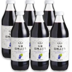 アルプス 旬摘 信州ぶどうコンコード ストレートジュース 1L 果汁100％ × 6本
