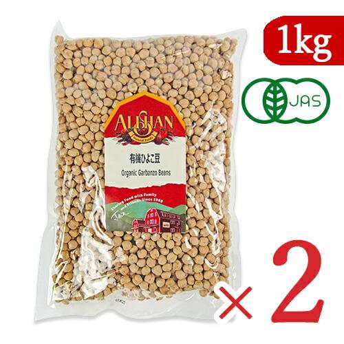 アリサン 有機ひよこ豆 1kg × 2袋 有機JAS オーガニック