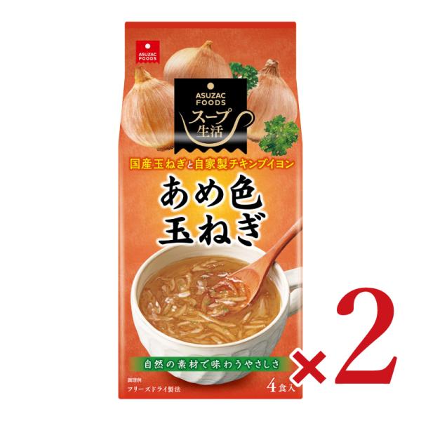 アスザックフーズ あめ色玉ねぎのスープ4食 7g×4 × 2個