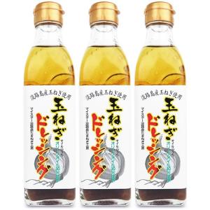 淡路島たまねぎ工房 淡路島玉ねぎドレッシング 300ml × 3本｜にっぽん津々浦々