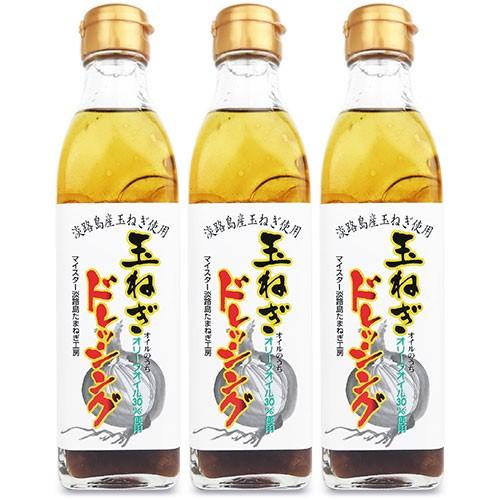 淡路島たまねぎ工房 淡路島玉ねぎドレッシング 300ml × 3本