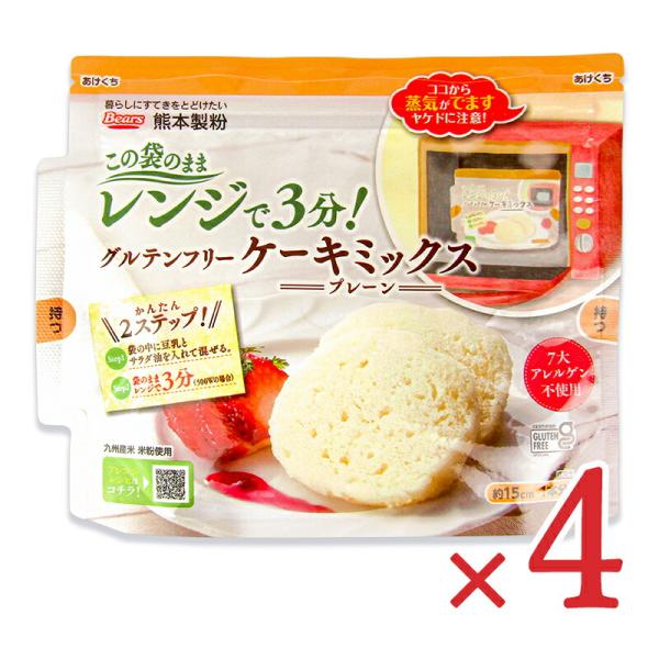 熊本製粉 グルテンフリー ケーキミックス プレーン 80g×4袋 この袋のままレンジで3分