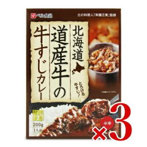 カレー レトルトカレー レトルト食品 ベル食品  北海道 道産牛の牛すじカレー200g × 3個 中辛｜tsutsu-uraura