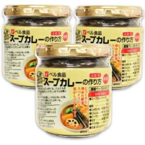 カレールー ベル食品 スープカレーの作り方 中辛 180g × 3個  濃縮ペーストタイプ｜にっぽん津々浦々