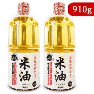 米油 こめ油 ボーソー油脂 米油 国産米ぬか使用 910g × 2本 栄養機能食品 ビタミンE｜にっぽん津々浦々
