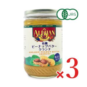 アリサン ピーナッツバター クランチ 454g × 3個 有機 オーガニック｜tsutsu-uraura