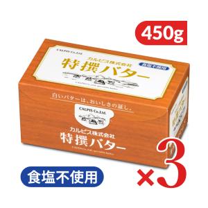 カルピス 特撰バター 食塩不使用 450g ×3個