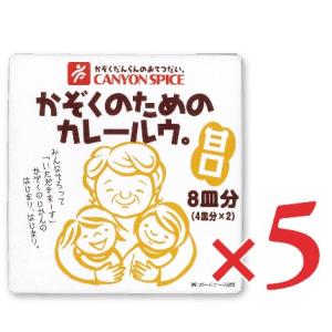 キャニオンスパイス かぞくのためのカレールウ。甘口 200g × 5箱