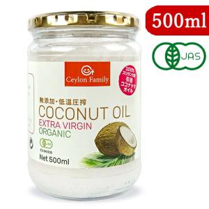 ココナッツオイル セイロンファミリー 有機ココナッツオイル 500ml