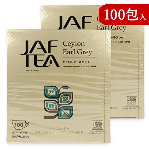 セイロンファミリー JAF TEA セイロンアールグレイ ティーバッグ 100包入 × 2箱 紅茶