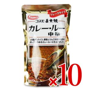 カレールー コスモ食品直火焼カレールー中辛170g × 10袋