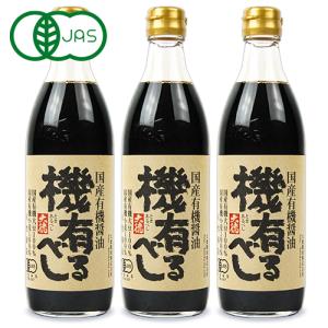 大徳醤油 国産有機醤油 機 有るべし 500ml × 3本 セット 濃口醤油 有機JAS