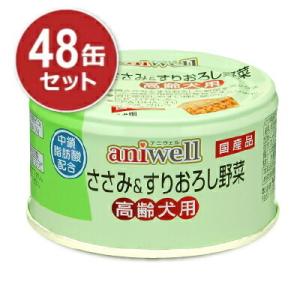 デビフ アニウェル ささみ＆すりおろし野菜 高齢犬用85g × 48個 ケース販売｜tsutsu-uraura