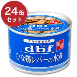 デビフ ひな鶏レバーの水煮 150g × 24缶 ケース販売 ドッグフード｜tsutsu-uraura