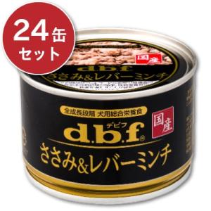 デビフ ささみ＆レバーミンチ 150g × 24缶 ケース販売 ドッグフード｜tsutsu-uraura