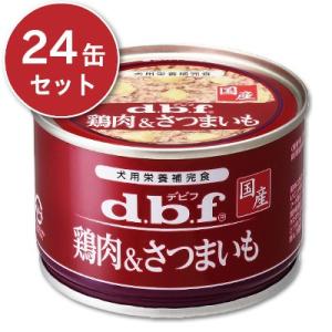 デビフ 鶏肉＆さつまいも 150g × 24缶 ケース販売 ドッグフード