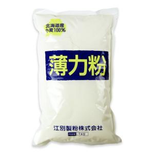 江別製粉 薄力粉北海道産小麦100% 1kg｜にっぽん津々浦々