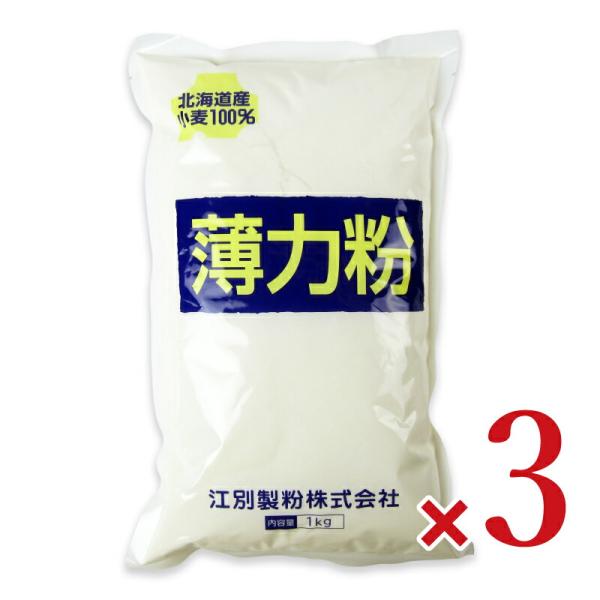 江別製粉 薄力粉北海道産小麦100% 1kg × 3袋