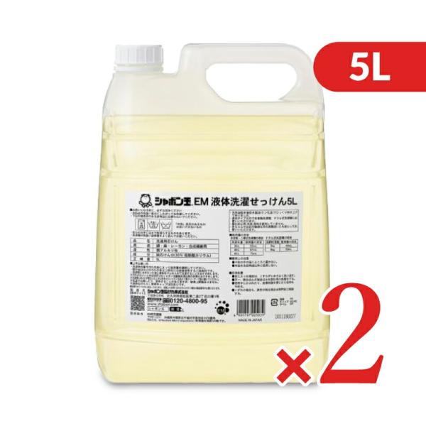 シャボン玉 EM液体洗濯せっけん 5L × 2個