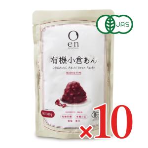 遠藤製餡 en 有機小倉あん 300g × 10個 ケース販売 有機JAS
