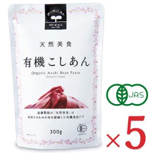 遠藤製餡 天然美食 有機こしあん パウチ 300g × 5個 ケース販売 有機JAS