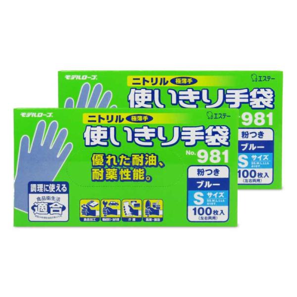 エステー 二トリル手袋 粉付S ブルー 100枚入 × 2箱 No.981