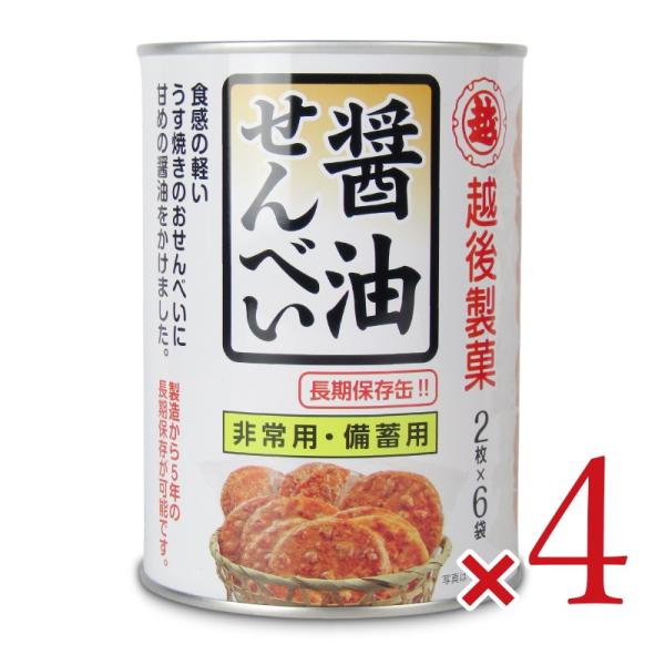 越後製菓 保存缶 醤油せんべい 12枚 × 4缶
