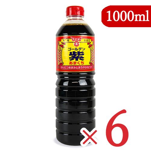 醤油 フンドーキン しょうゆ 本醸造 濃口醤油 甘口 ゴールデン紫 あまくち 1L×6本